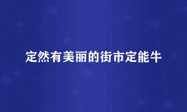 定然有美丽的街市定能牛