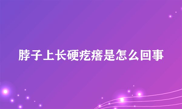 脖子上长硬疙瘩是怎么回事