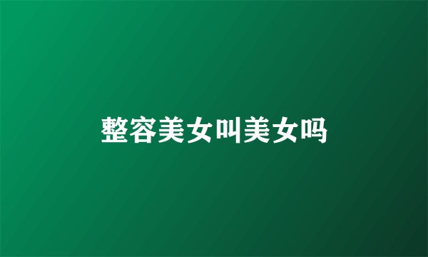 整容美女叫美女吗