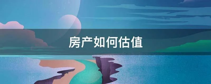 房产如何估值
