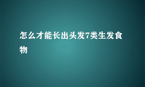 怎么才能长出头发7类生发食物