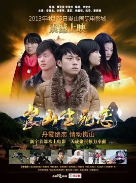 崀山生死恋的电影幕后