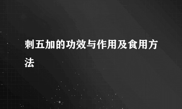 刺五加的功效与作用及食用方法