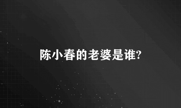 陈小春的老婆是谁?