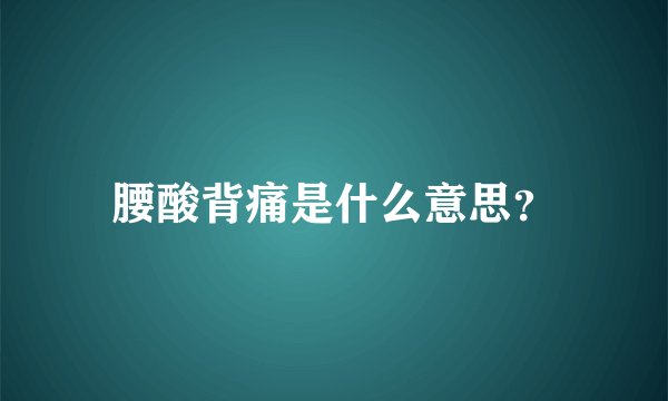 腰酸背痛是什么意思?