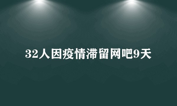 32人因疫情滞留网吧9天
