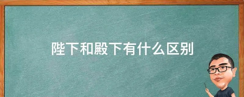 陛下和殿下有什么区别