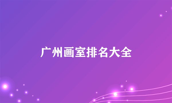 广州画室排名大全