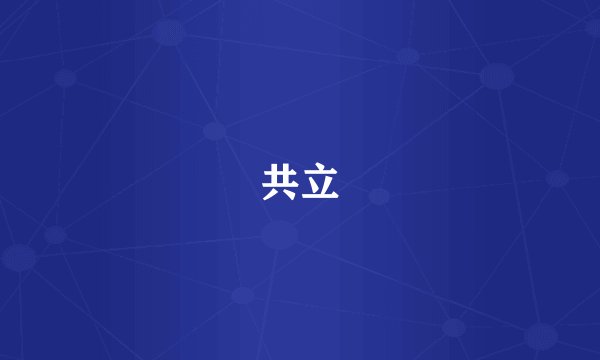 共立