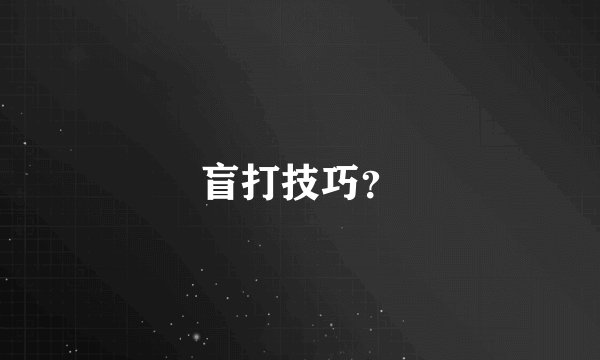 盲打技巧？