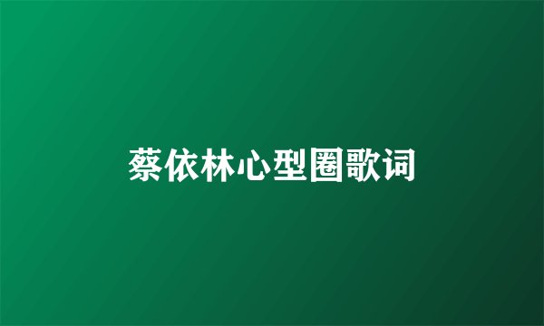 蔡依林心型圈歌词