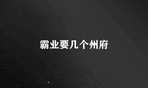 霸业要几个州府
