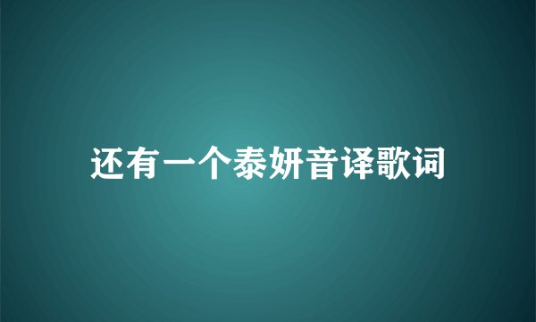 还有一个泰妍音译歌词