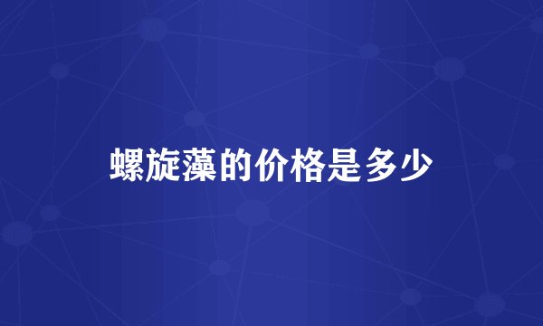 螺旋藻的价格是多少