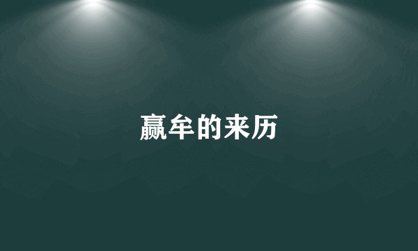 赢牟的来历