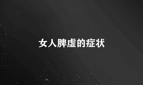 女人脾虚的症状