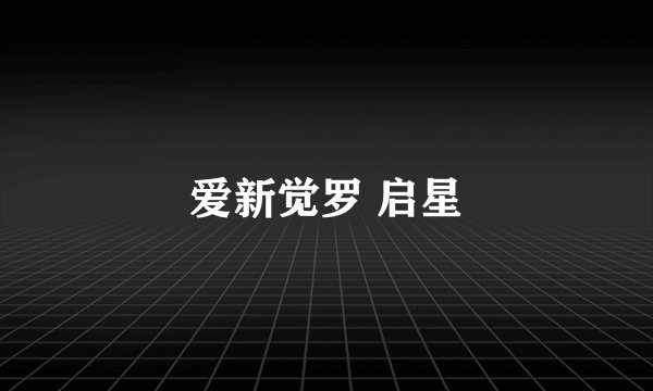爱新觉罗 启星