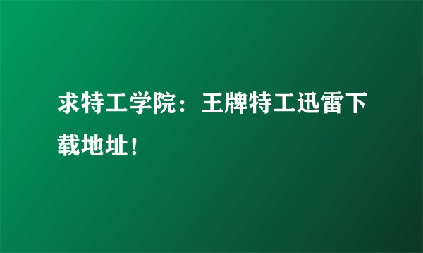 求特工学院：王牌特工迅雷下载地址！