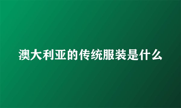 澳大利亚的传统服装是什么