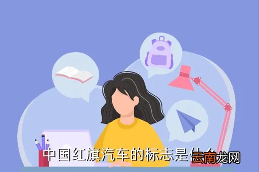 红旗牌轿车价格，中国红旗汽车的标志是什么