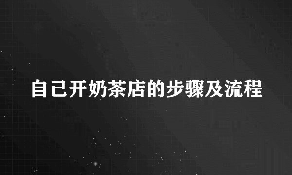 自己开奶茶店的步骤及流程