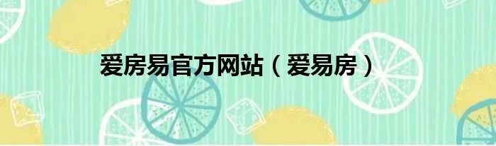 爱房易官方网站（爱易房）