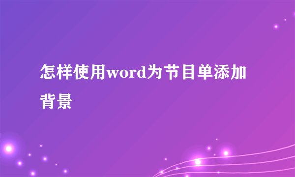 怎样使用word为节目单添加背景