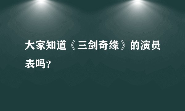 大家知道《三剑奇缘》的演员表吗？