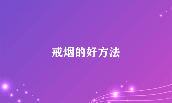 戒烟的好方法