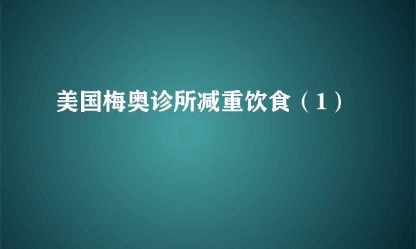 美国梅奥诊所减重饮食（1）