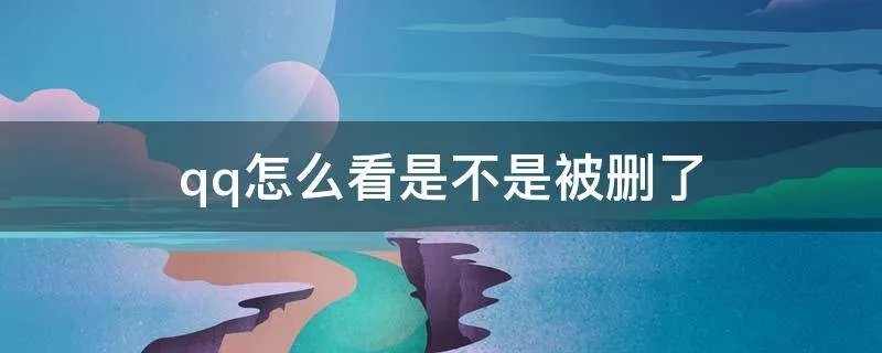 qq怎么看是不是被删了