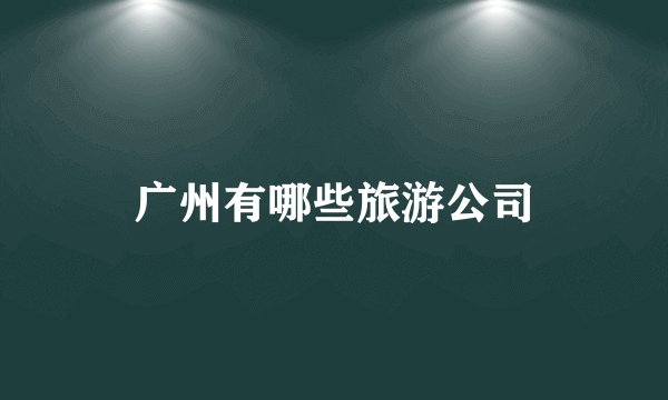 广州有哪些旅游公司