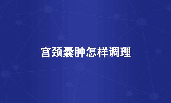 宫颈囊肿怎样调理