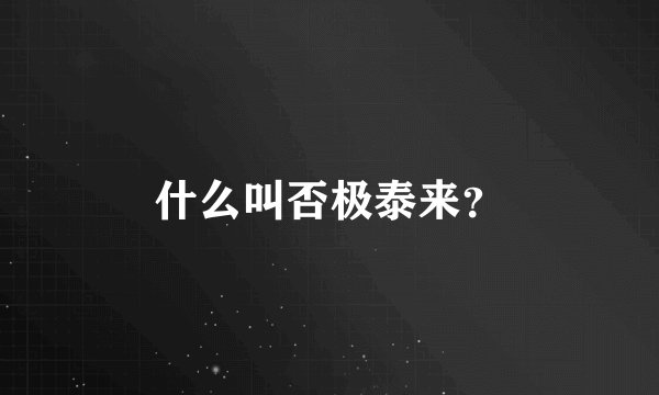 什么叫否极泰来？