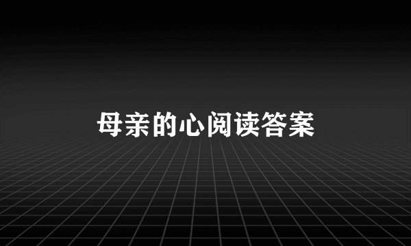 母亲的心阅读答案
