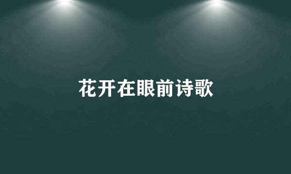 花开在眼前诗歌