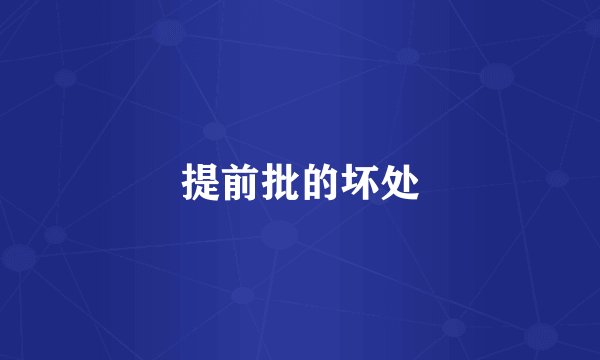 提前批的坏处