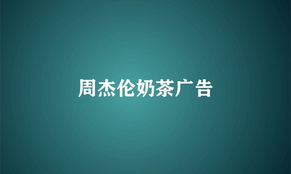 周杰伦奶茶广告