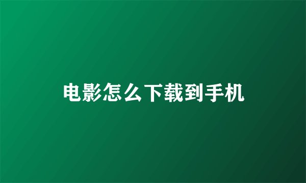 电影怎么下载到手机