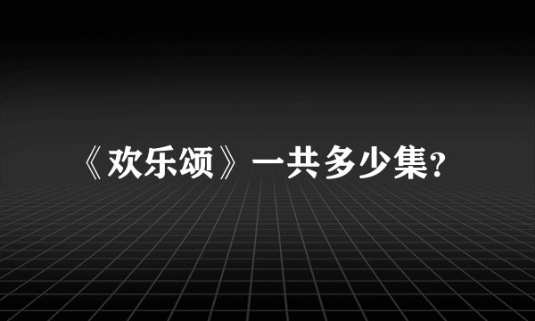 《欢乐颂》一共多少集？
