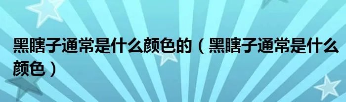 黑瞎子通常是什么颜色的（黑瞎子通常是什么颜色）