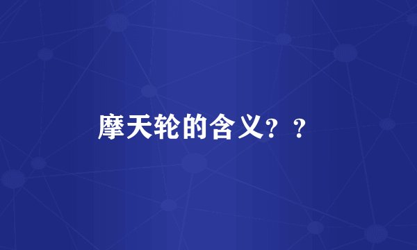 摩天轮的含义？？