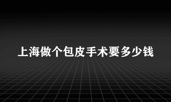 上海做个包皮手术要多少钱