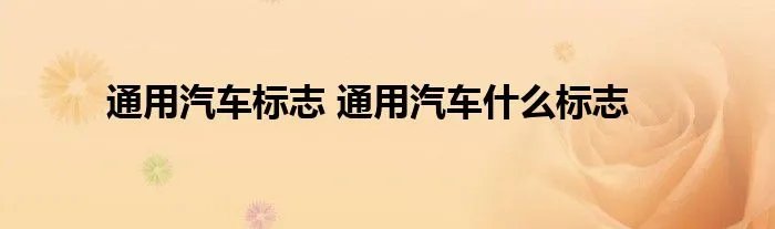 通用汽车标志 通用汽车什么标志
