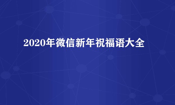 2020年微信新年祝福语大全