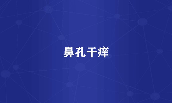 鼻孔干痒
