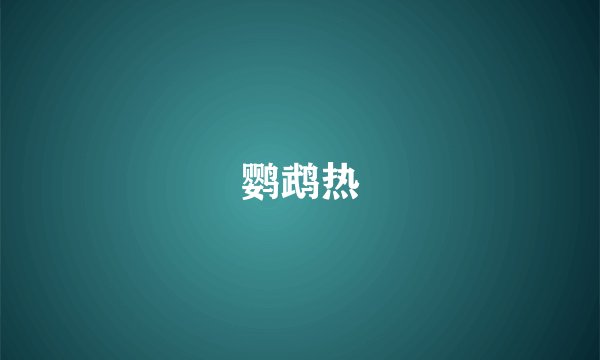 鹦鹉热