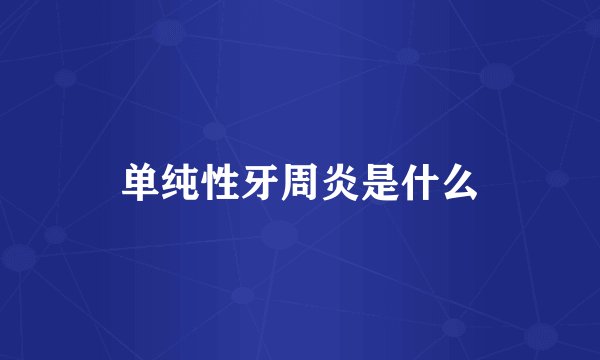 单纯性牙周炎是什么
