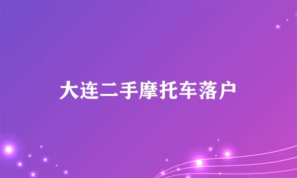 大连二手摩托车落户