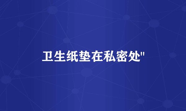 卫生纸垫在私密处